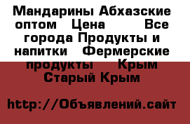 Мандарины Абхазские оптом › Цена ­ 19 - Все города Продукты и напитки » Фермерские продукты   . Крым,Старый Крым